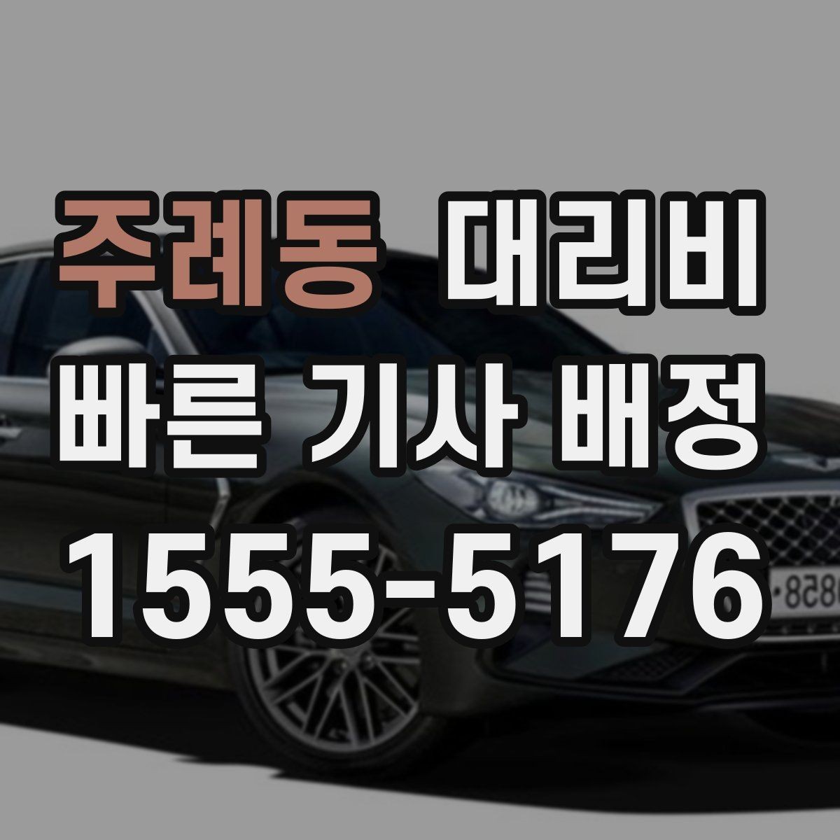주례동 대리비 밤 늦게 집까지 가는 가장 현실적인 방법