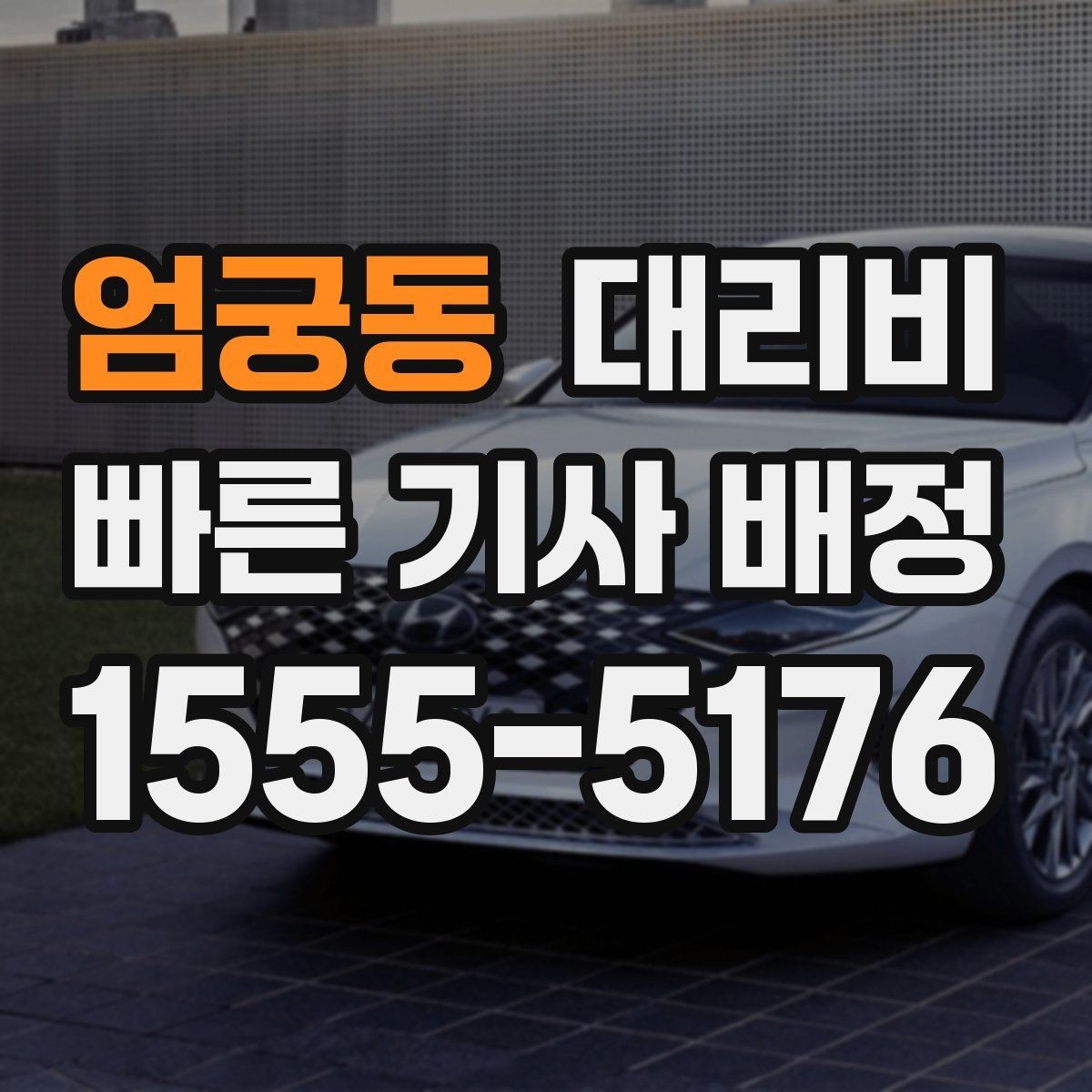 엄궁동 대리비 안내를 정확히 받는 목적지 표현