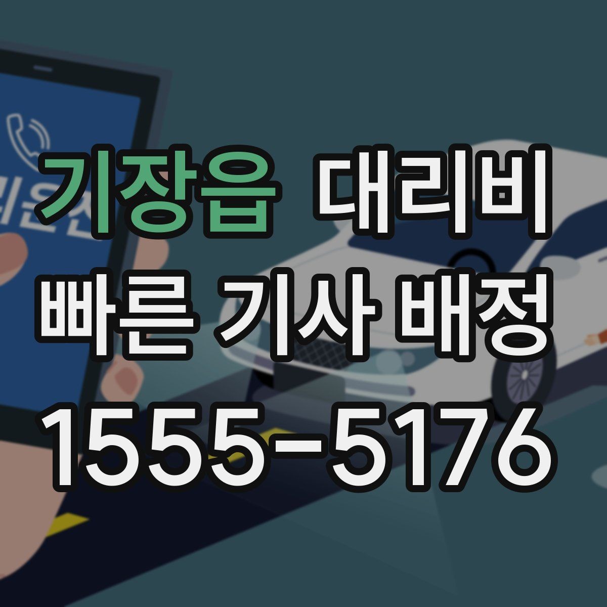 기장읍 대리비 확인으로 목적지 변경에도 당황하지 않기