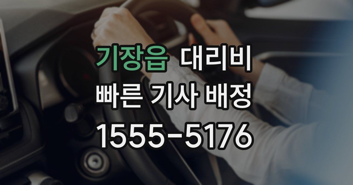기장읍 대리운전 가격