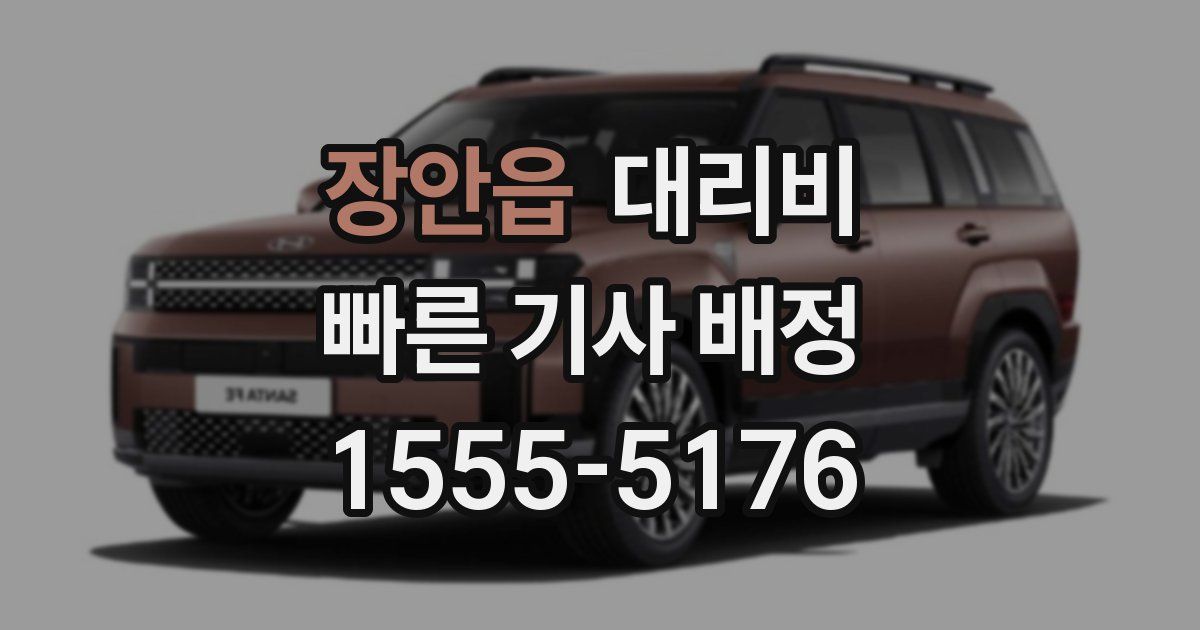 장안읍 대리운전 가격