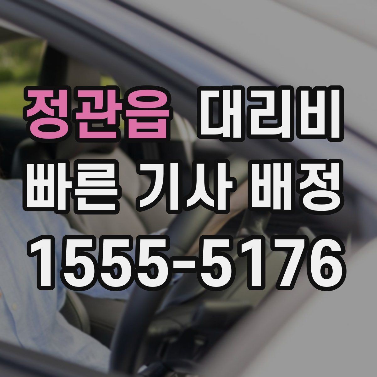 정관읍 대리비 취소나 변경이 생길 때 체크할 것