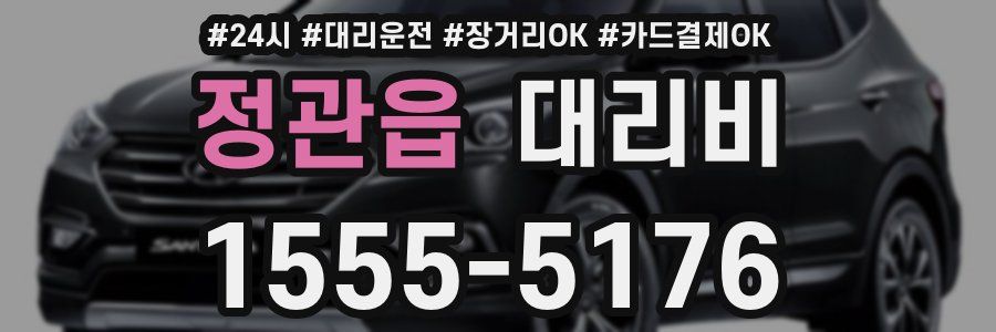 정관읍 대리비