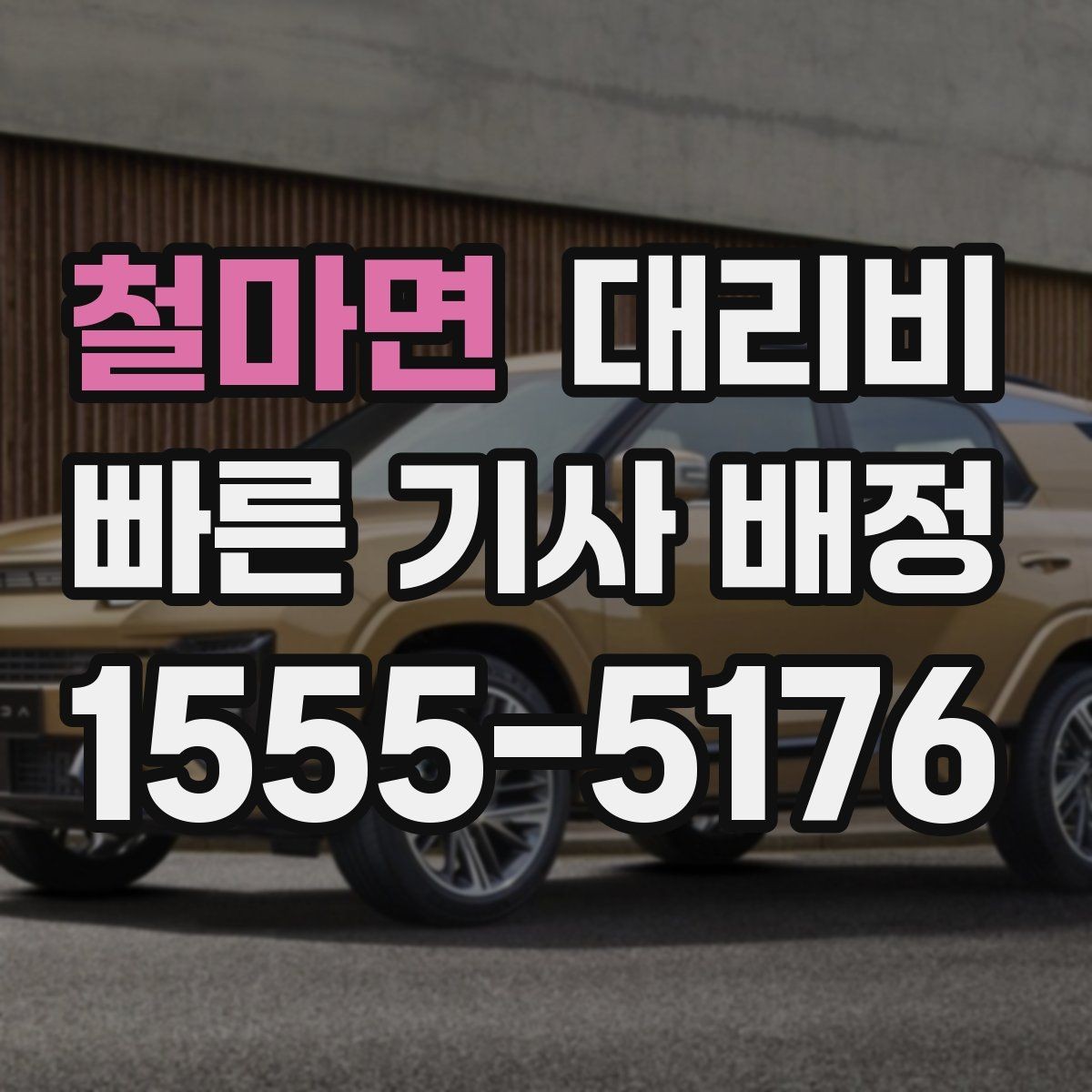 철마면 대리비 출발 전 안내를 받는 통화 예시