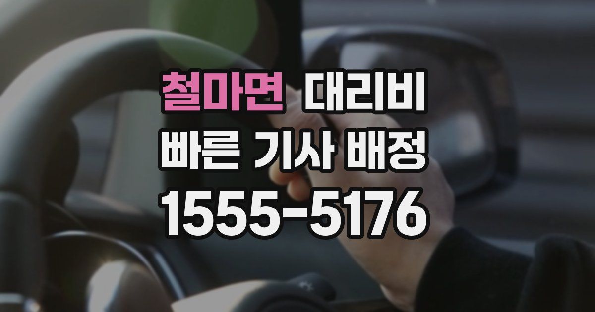 철마면 대리운전 가격