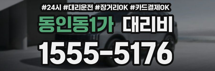 동인동1가 대리비