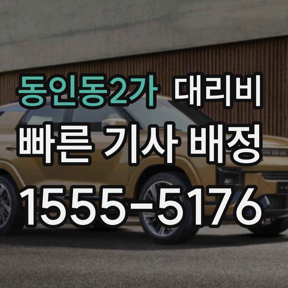 동인동2가 대리비 절약을 위해 평균 대기 시간을 줄이는 요령
