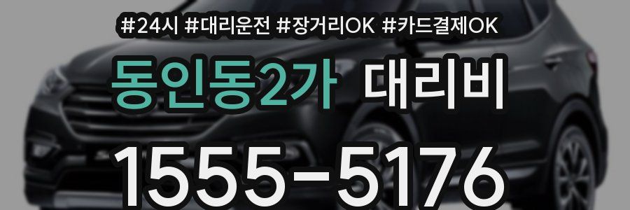 동인동2가 대리비