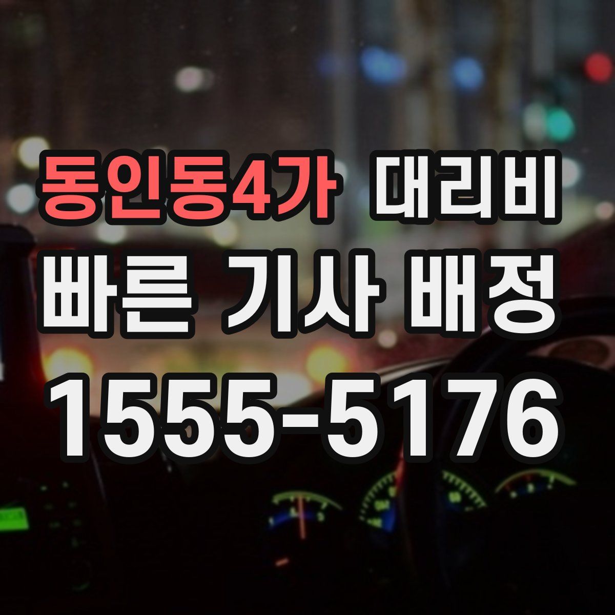 동인동4가 대리운전