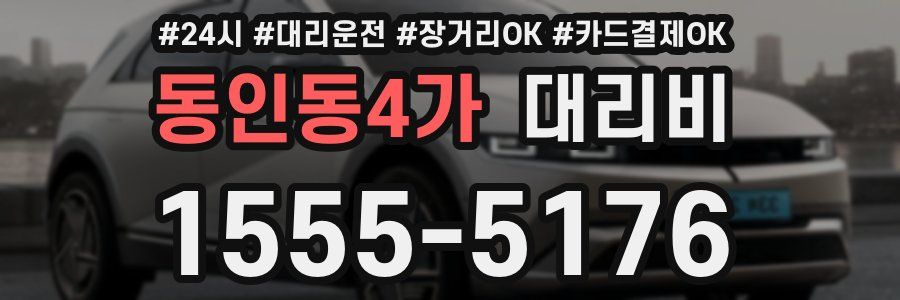 동인동4가 대리비