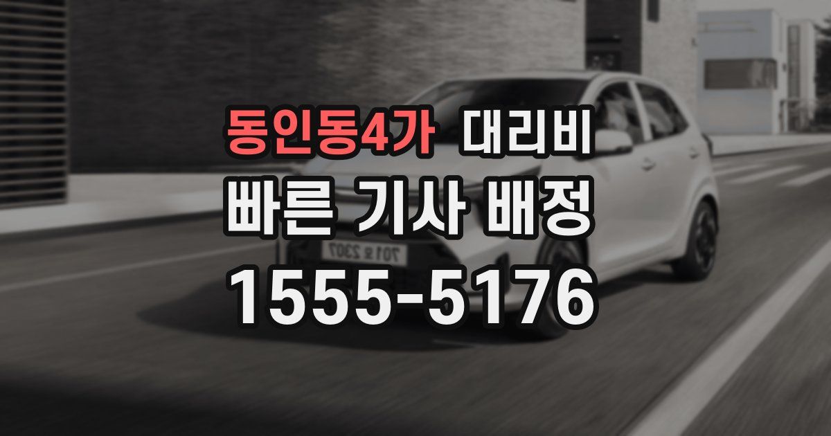 동인동4가 대리운전 가격