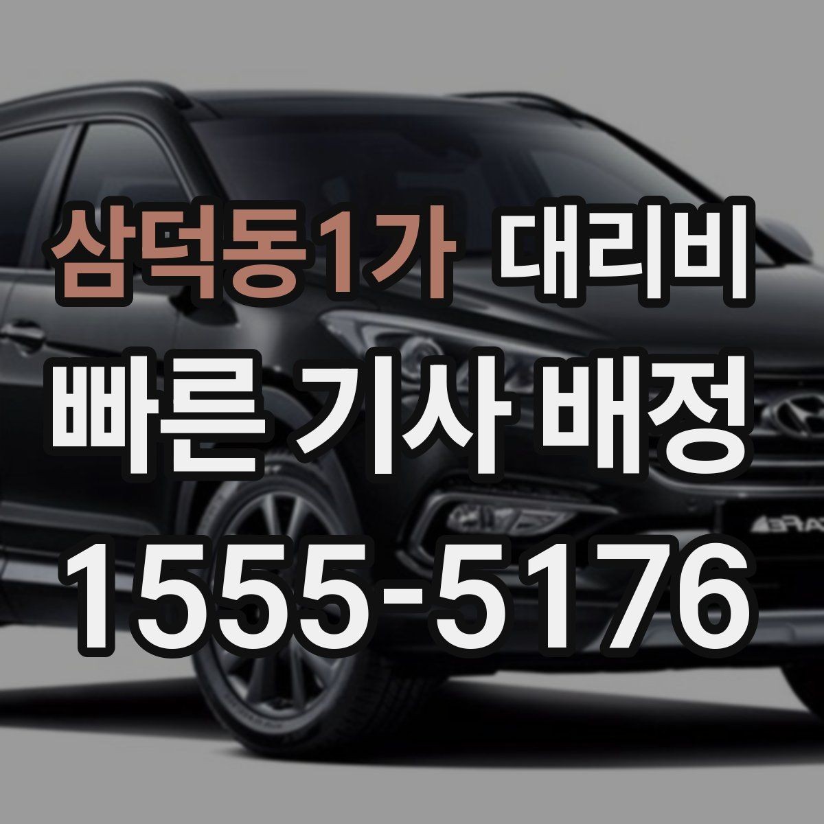 삼덕동1가 대리비 확인하면 눈 오는 날 이동도 마음이 놓여요
