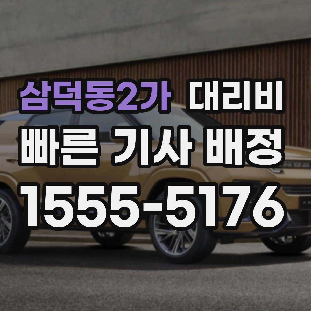 삼덕동2가 대리비 계산을 이해하면 정산이 편해집니다