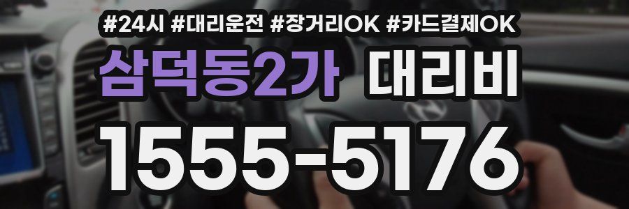 삼덕동2가 대리비