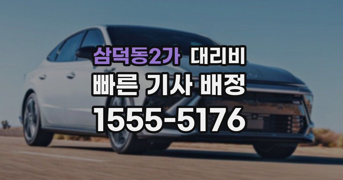 삼덕동2가 대리운전 가격