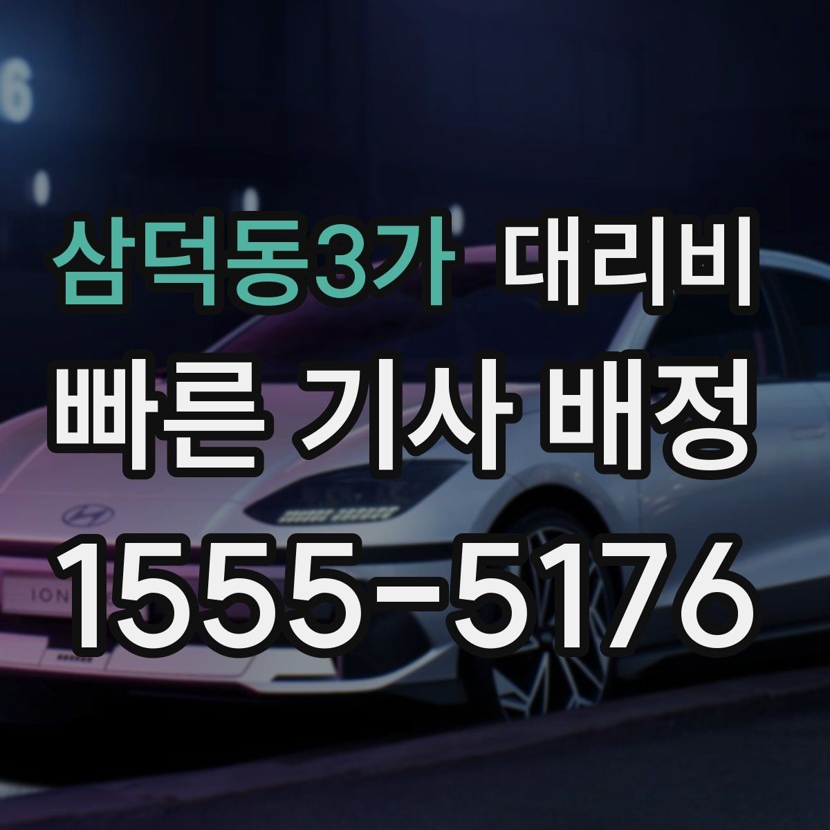 삼덕동3가 대리비 단체 이용 시 정산에 도움이 됩니다