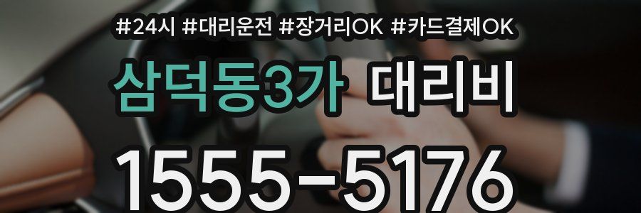 삼덕동3가 대리비