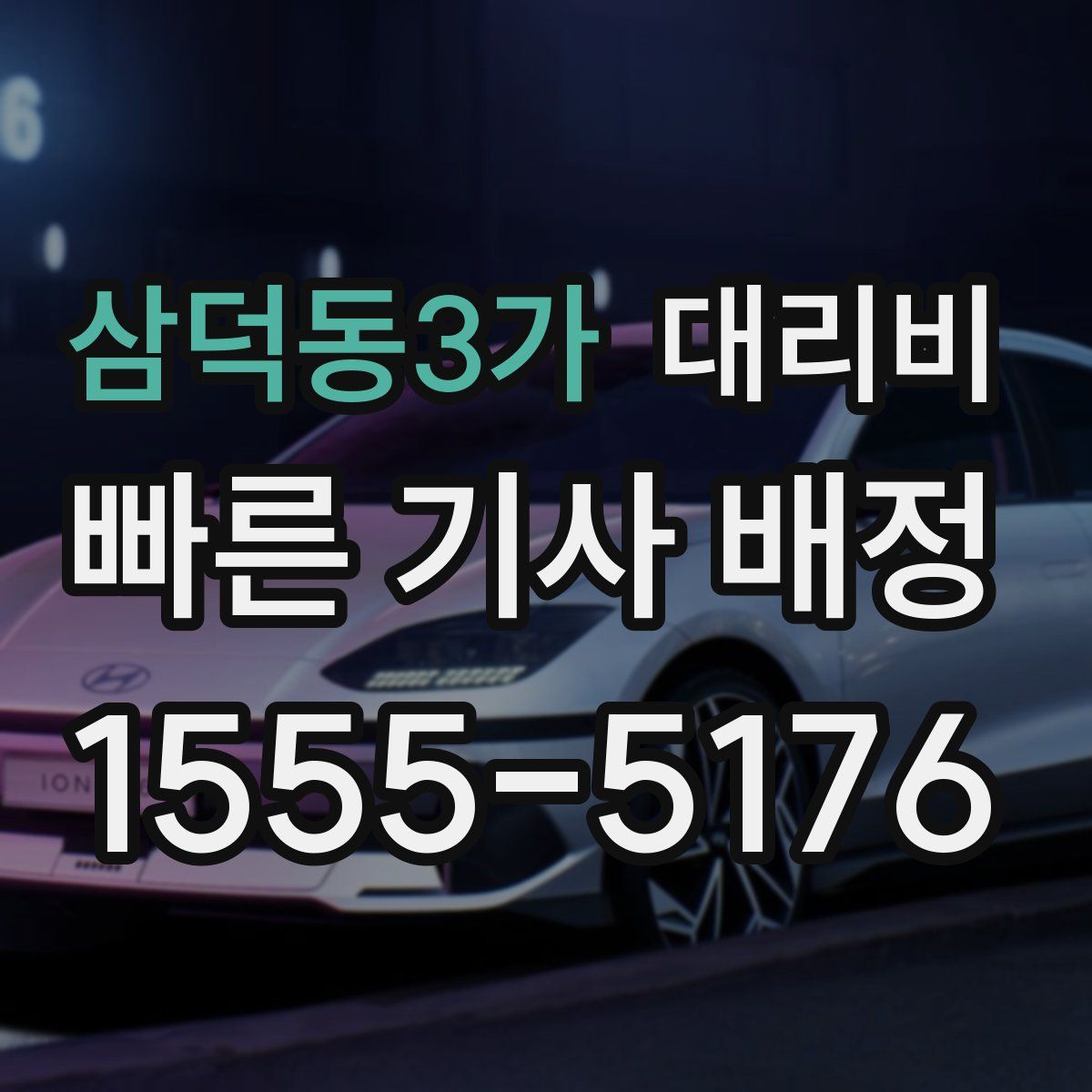 삼덕동3가 대리운전