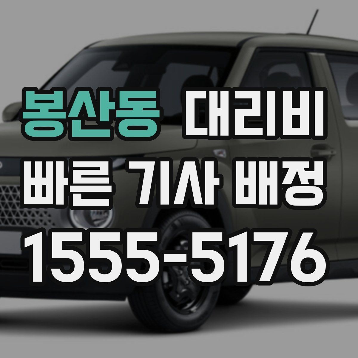 봉산동 대리비 늘지 않게 경로를 잡는 법