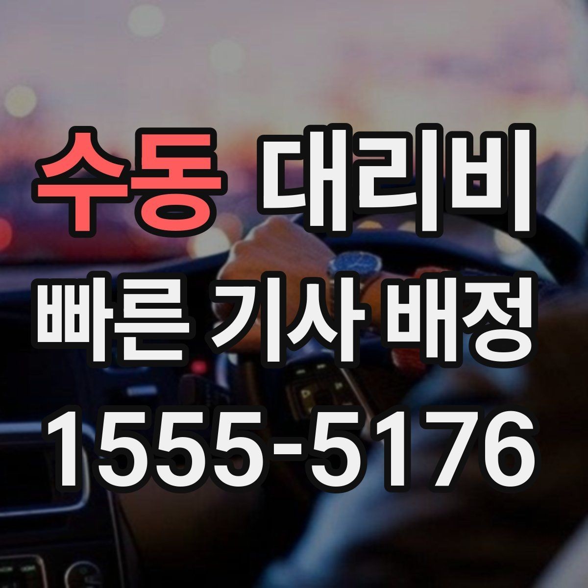 수동 대리비 어떻게 안내받으면 좋을까