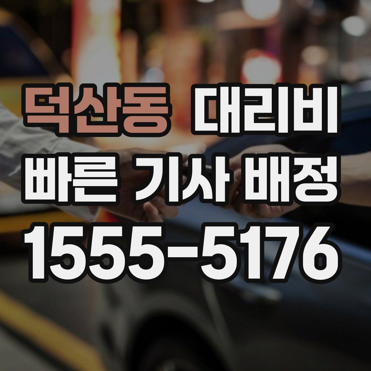 덕산동 대리운전