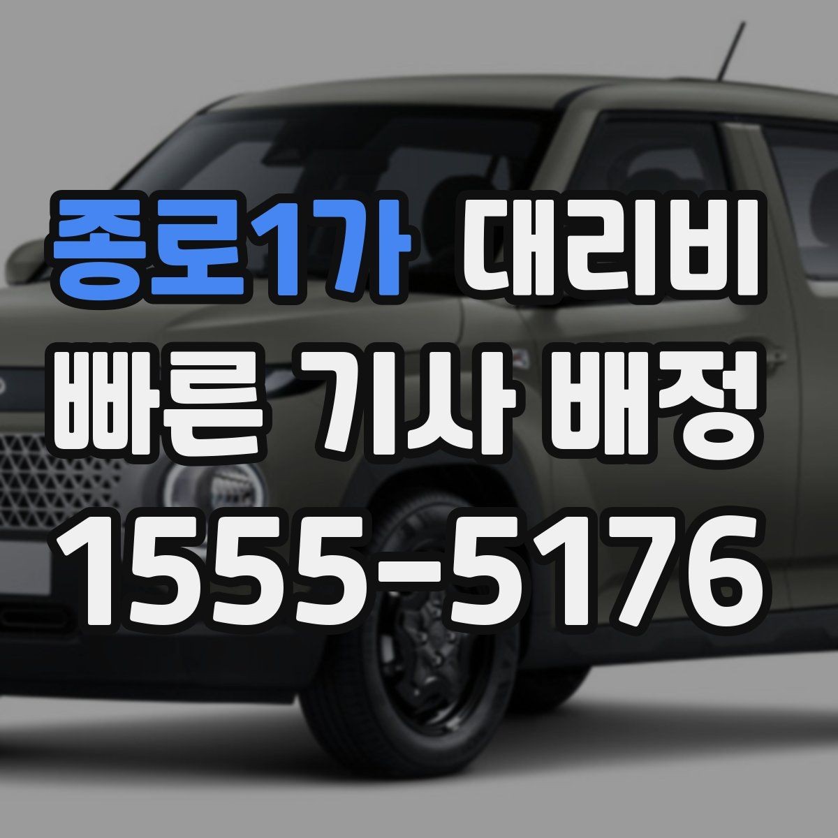 종로1가 대리비 경유로 시간이 늘어날 때 대처 요령