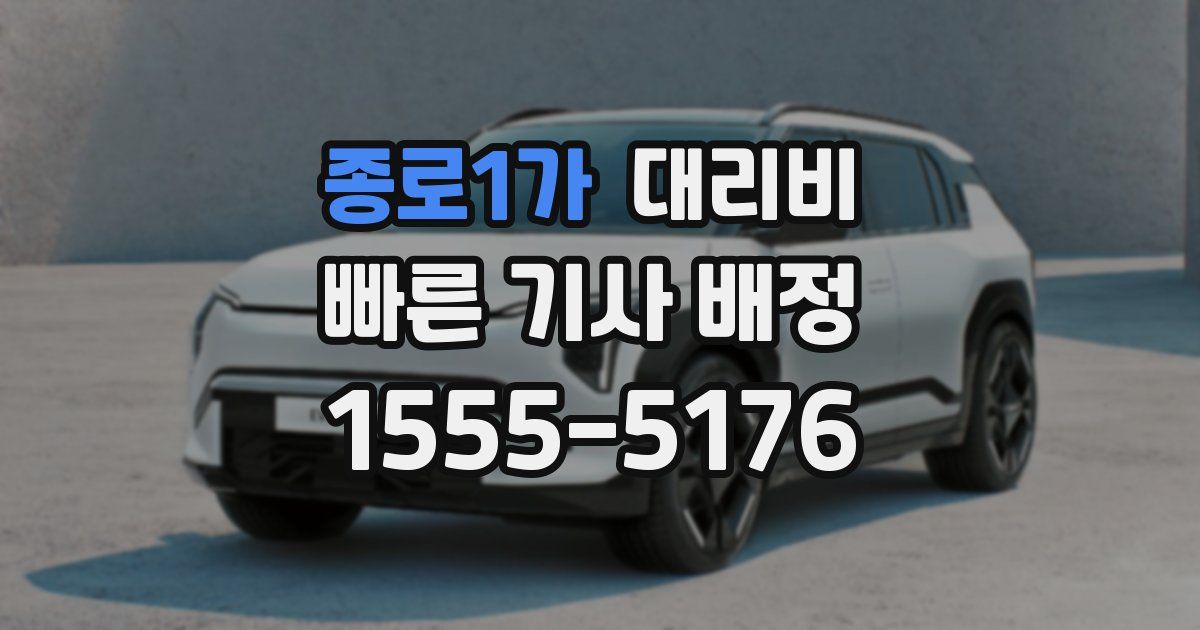 종로1가 대리운전 가격