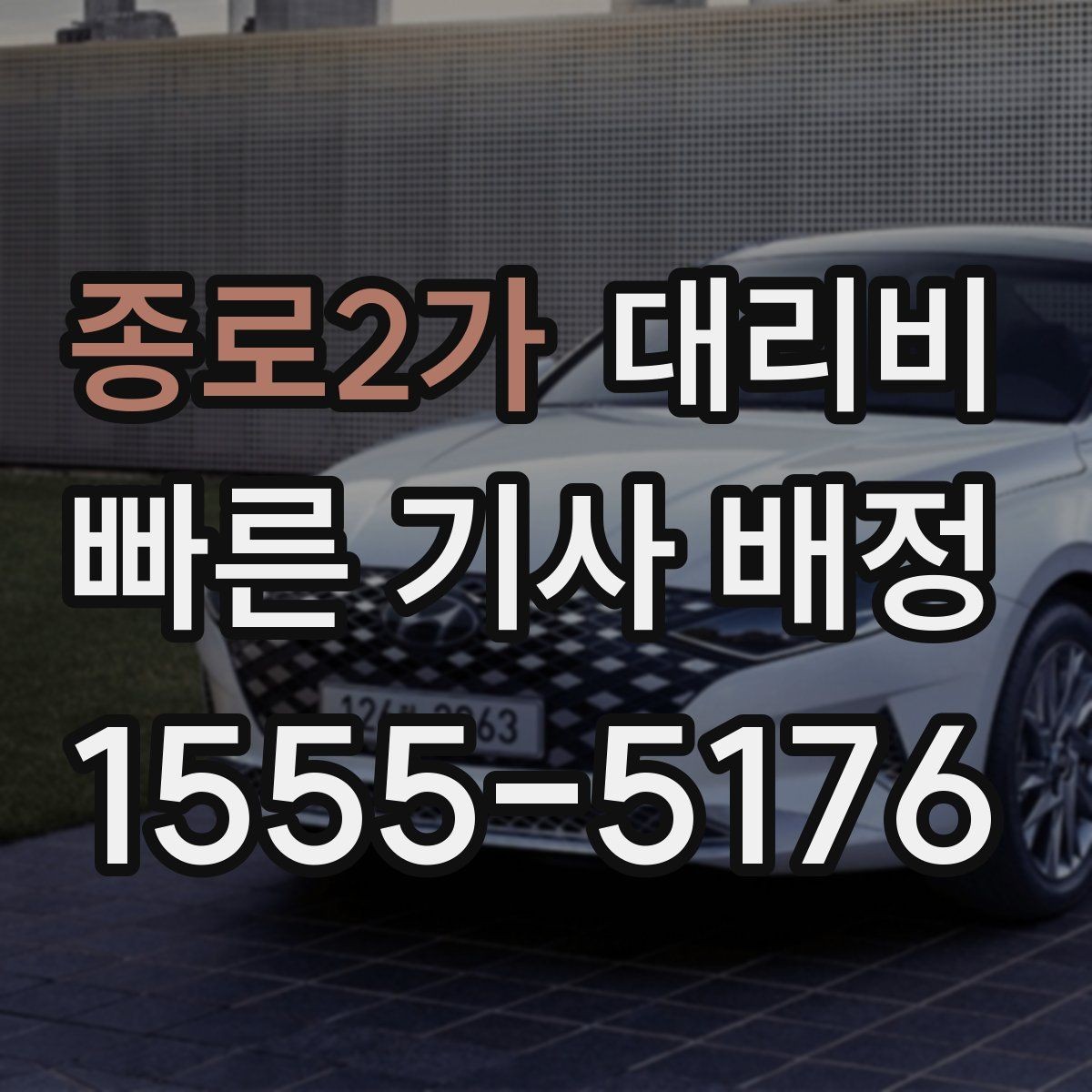 종로2가 대리비 관련해서 야간 근무 후 귀가 팁