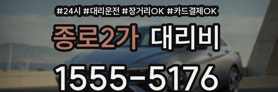 종로2가 대리비