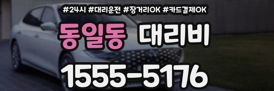 동일동 대리비