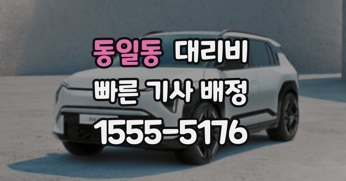 동일동 대리운전 가격