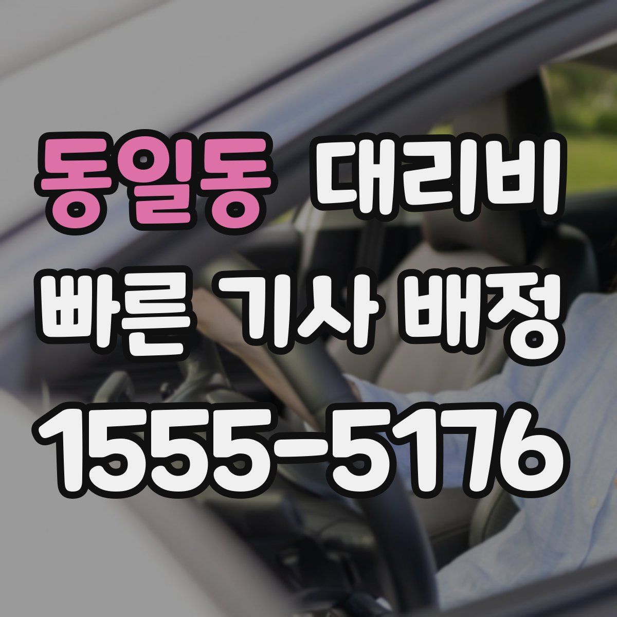 동일동 대리운전