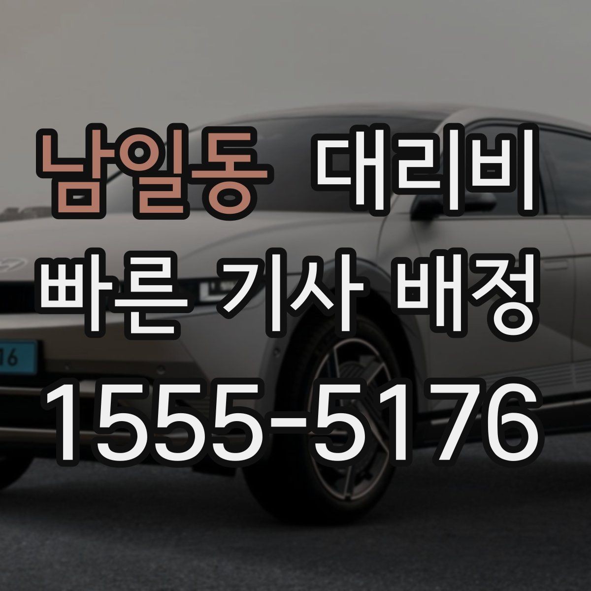 남일동 대리비 목적지 변경을 말할 때 순서가 중요합니다