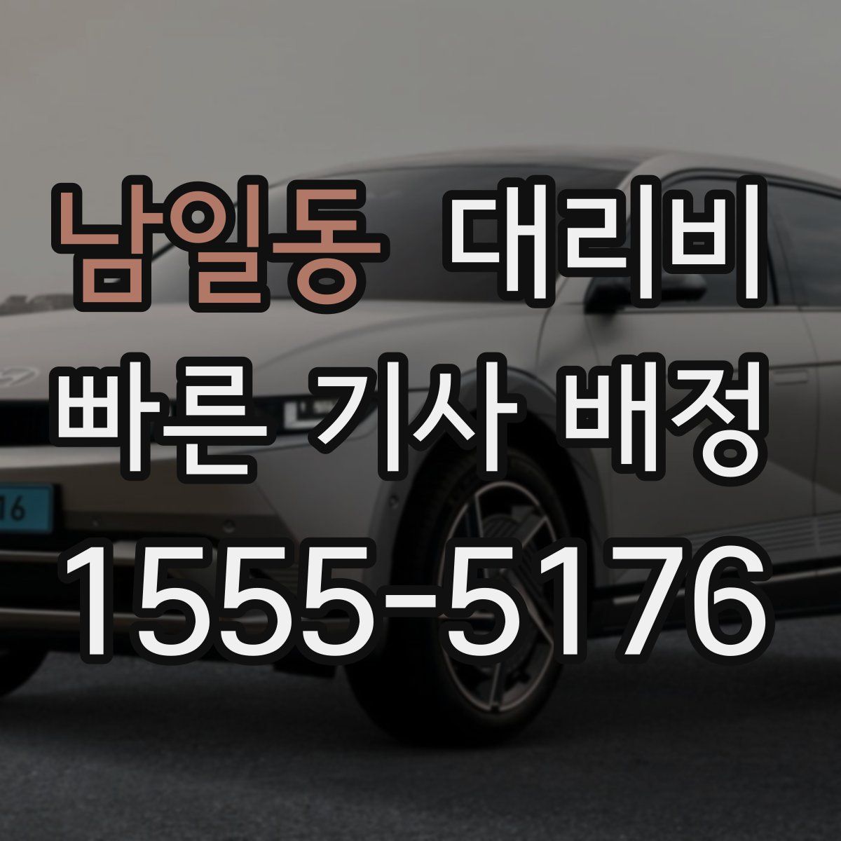 남일동 대리운전