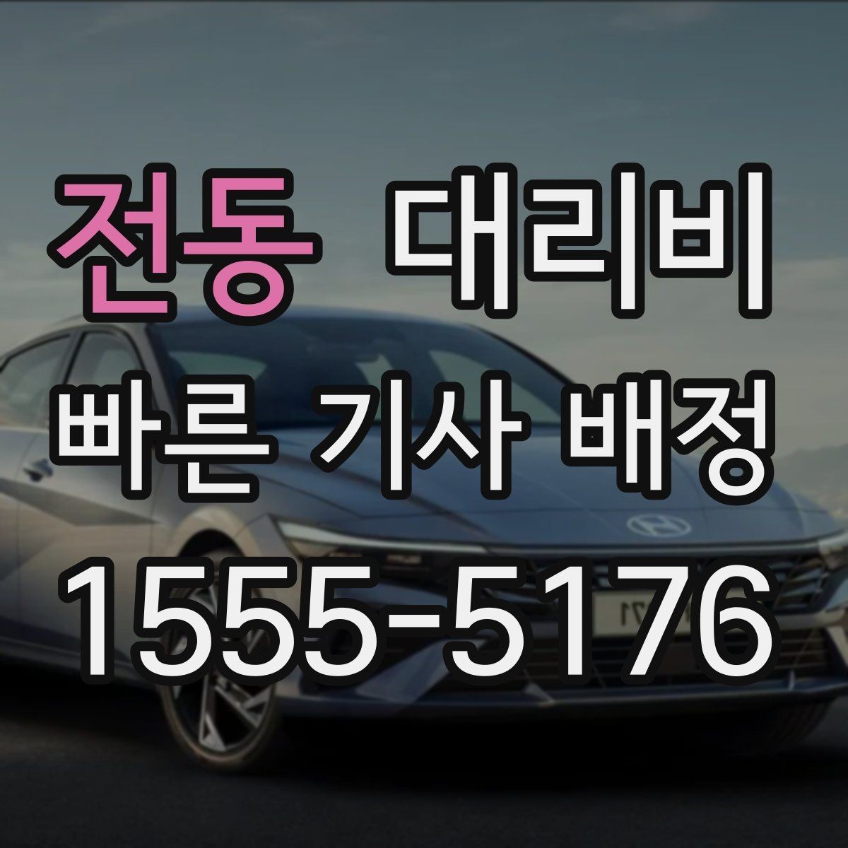전동 대리비 확인으로 장거리 귀가 계획 세우기