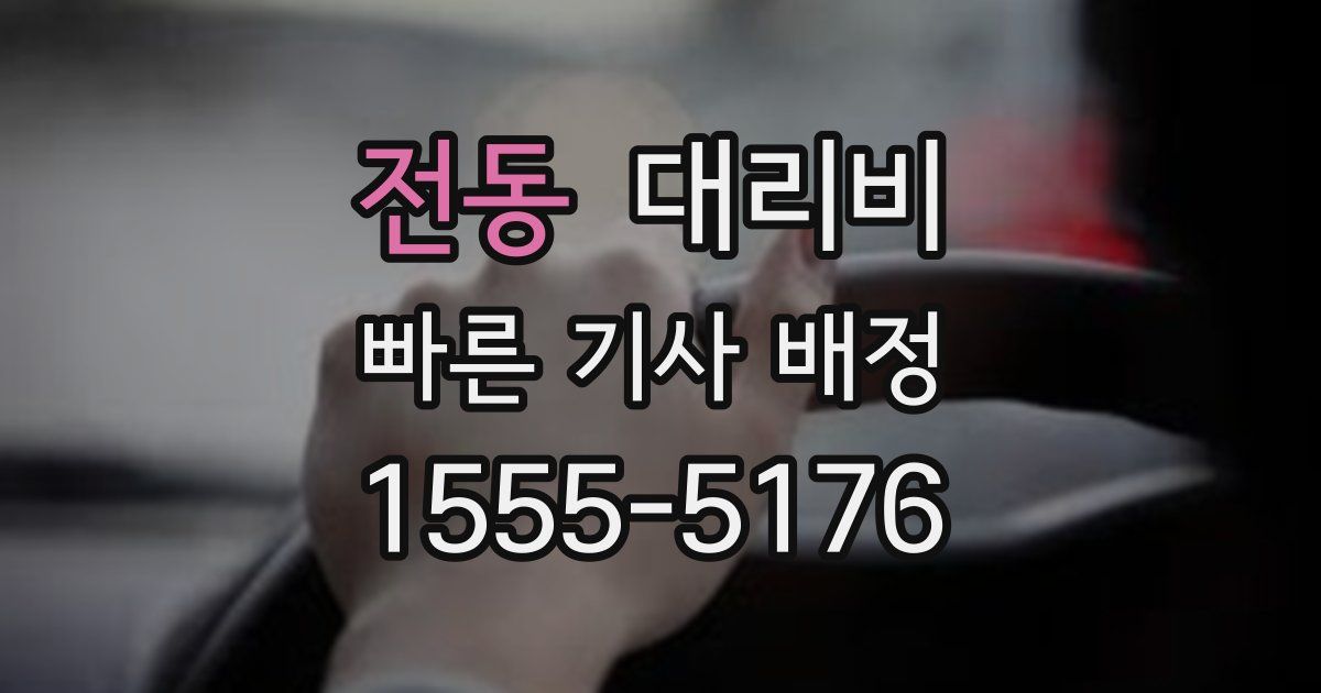 전동 대리운전 가격