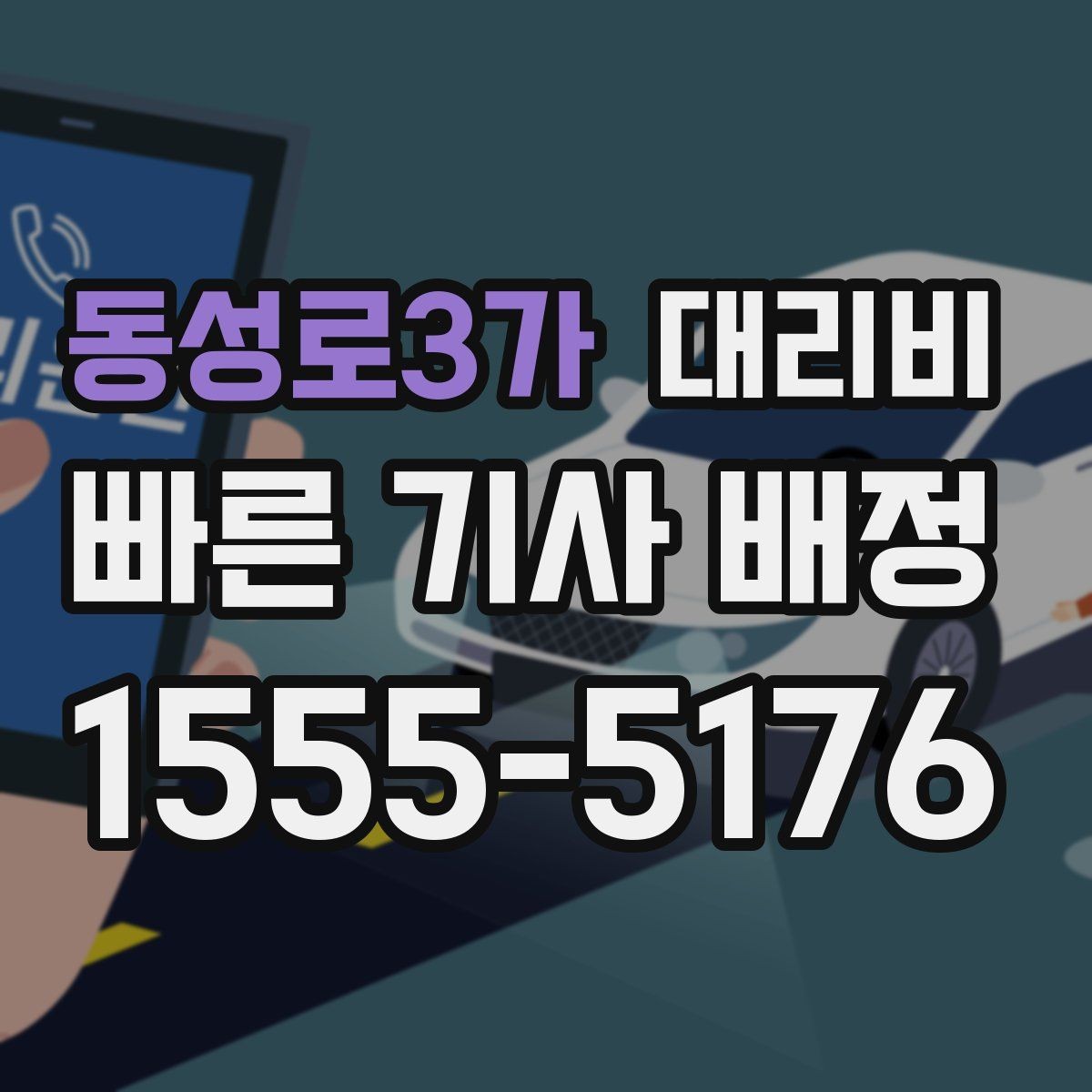 동성로3가 대리비 대략 안내만으로도 충분한 경우