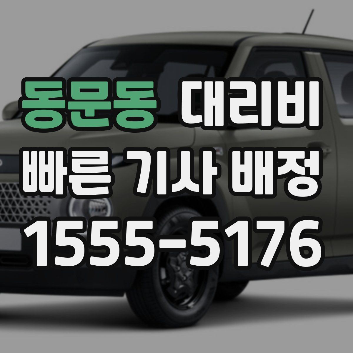 동문동 대리비 대략 안내만으로도 충분한 경우