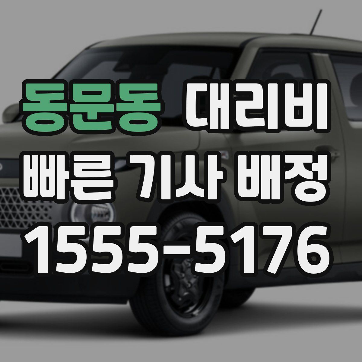 동문동 대리운전