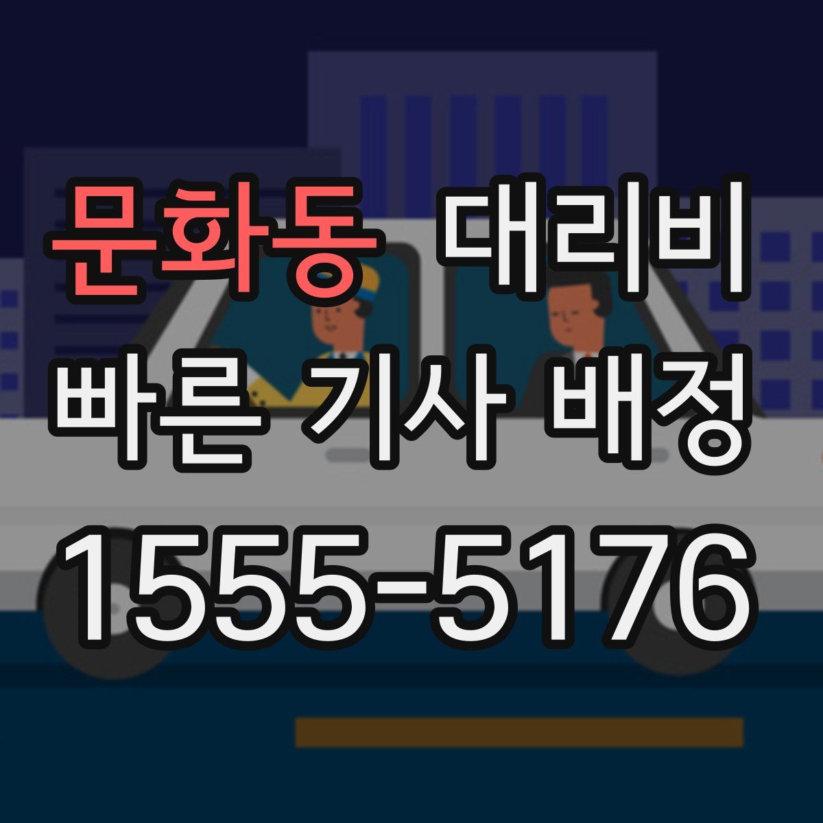 문화동 대리운전