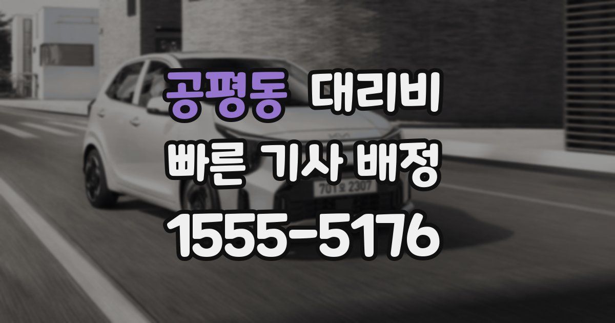 공평동 대리운전 가격