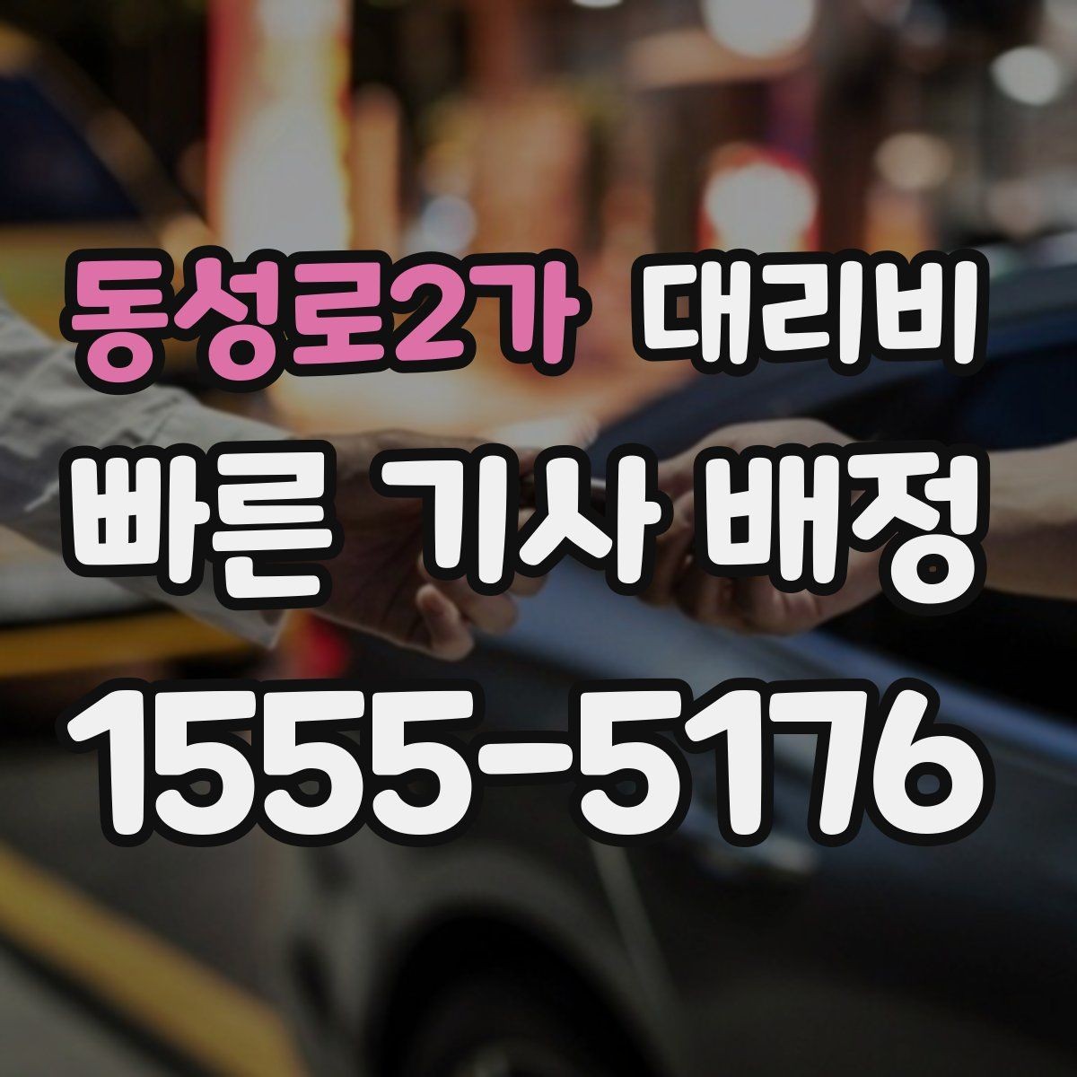 동성로2가 대리비 안내를 받기 전에 체크하는 출발지 조건