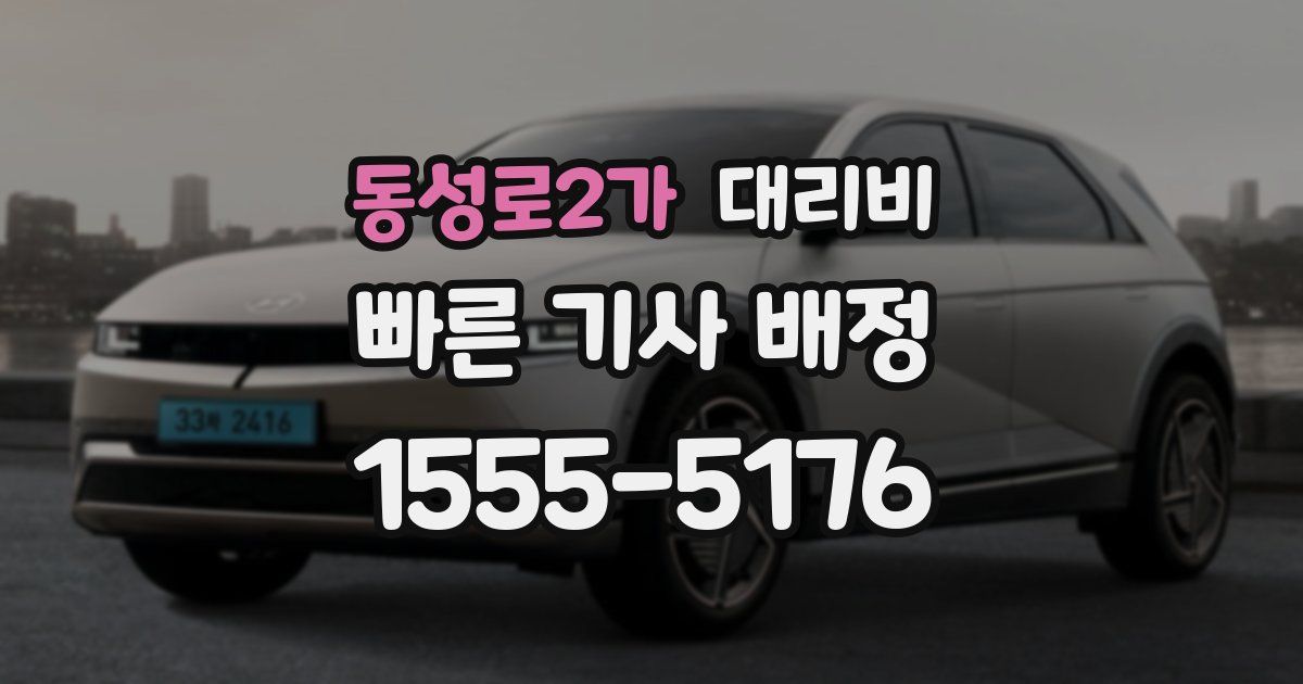 동성로2가 대리운전 가격