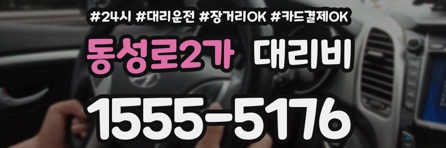 동성로2가 대리비