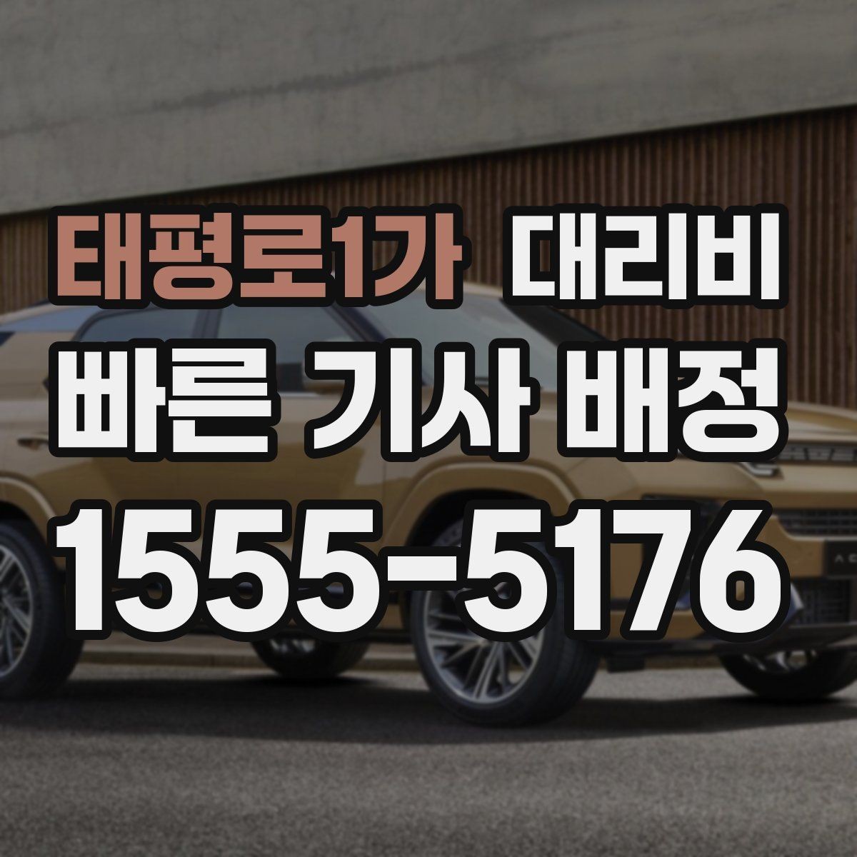 태평로1가 대리비 알아두면 정산이 쉬워집니다