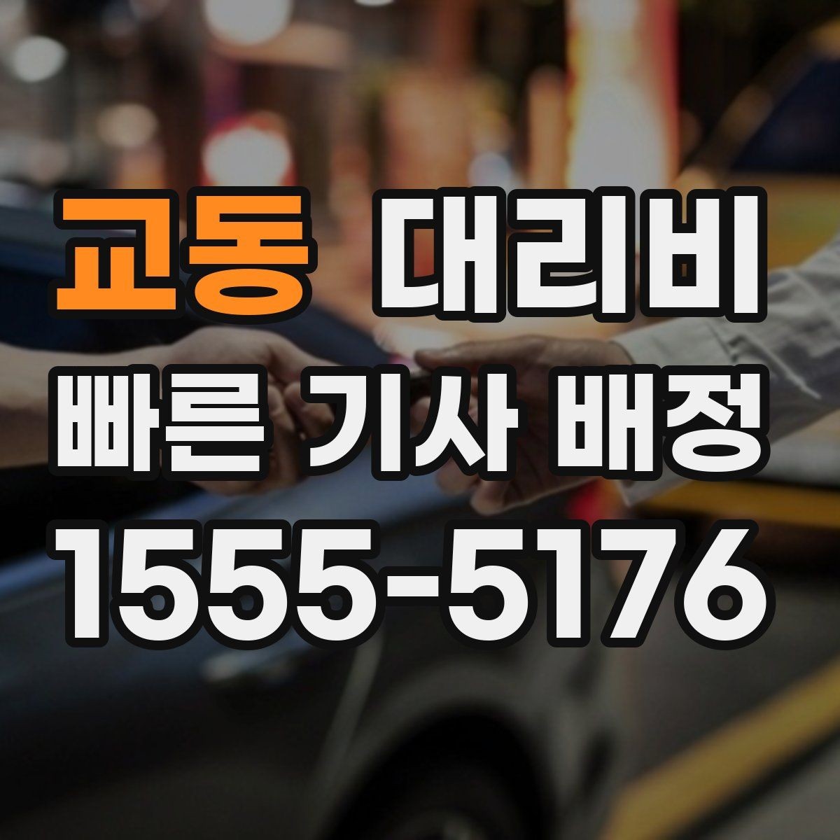 교동 대리비 폭설 예보 시 미리 확인하는 항목