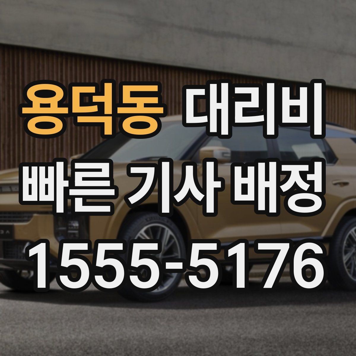 용덕동 대리비 단거리라도 깔끔하게 이용하는 비결