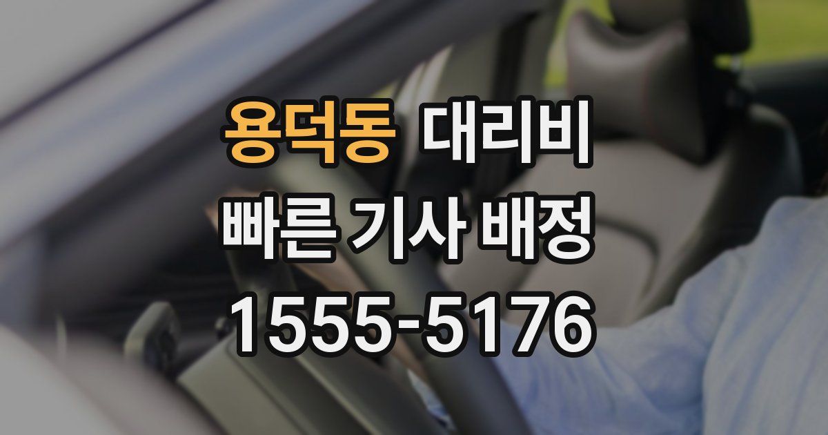 용덕동 대리운전 가격