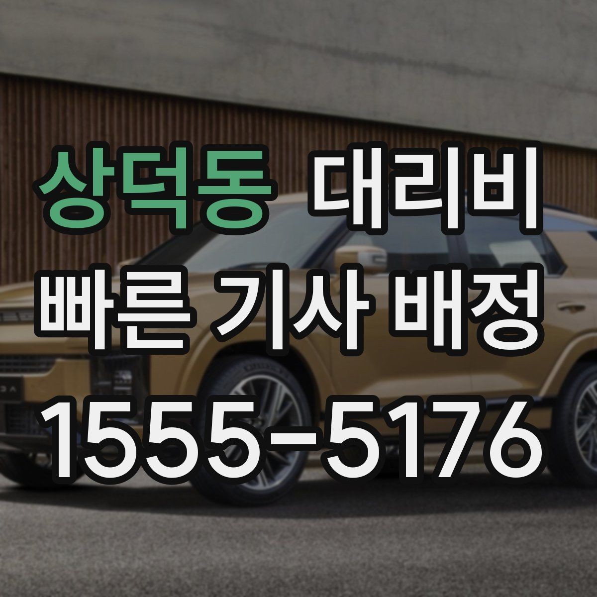 상덕동 대리비 경유 포함이라면 이렇게 통화하세요