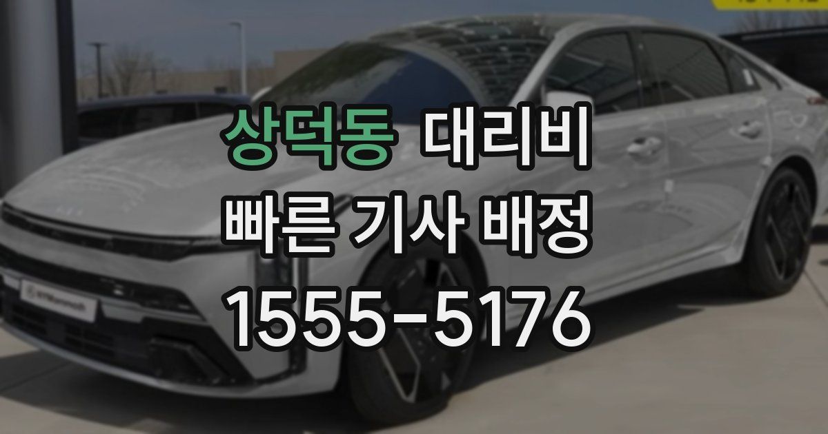 상덕동 대리운전 가격